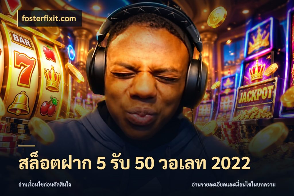 สล็อตฝาก 5 รับ 50 วอเลท 2022 fosterfixit.com สนุกกับตัวเลือกโปรในสไตล์ของคุณ