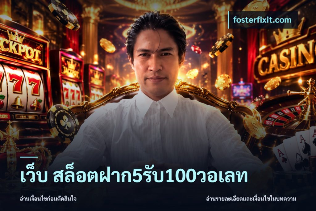 เว็บ สล็อตฝาก5รับ100วอเลท