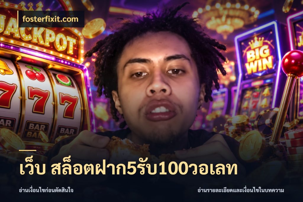 เว็บ สล็อตฝาก5รับ100วอเลท fosterfixit.com โปรกับเกมที่ชอบเลือกให้ตรงสไตล์
