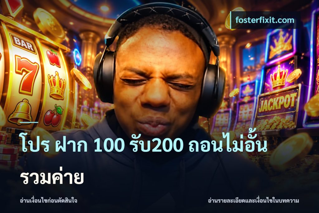 โปร ฝาก 100 รับ200 ถอนไม่อั้น รวมค่าย