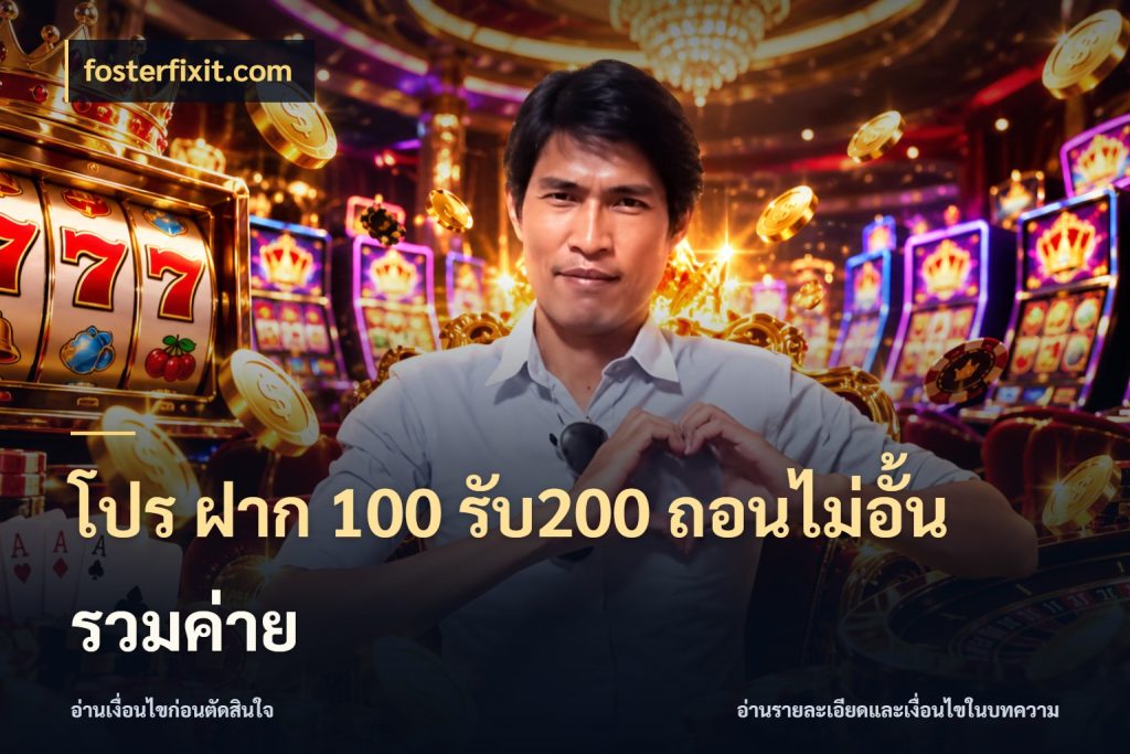 โปร ฝาก 100 รับ200 ถอนไม่อั้น รวมค่าย ยอดฝากและยอดรับในมุมของคนชอบลุ้น ในมุม fosterfixit.com