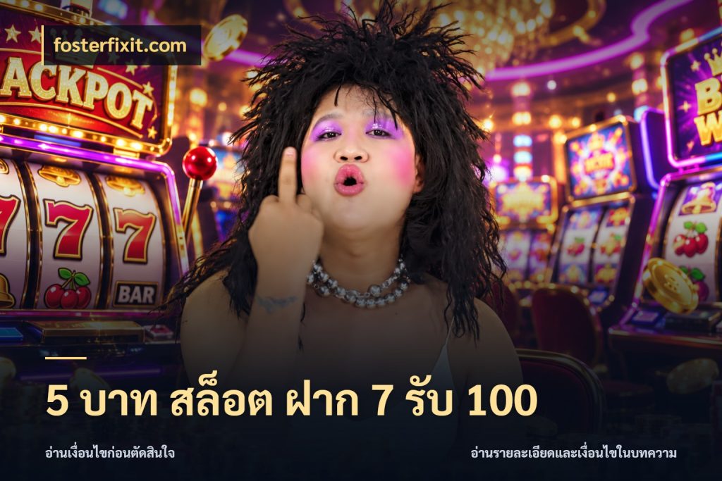 5 บาท สล็อต ฝาก 7 รับ 100 fosterfixit.com เครดิตกับรูปแบบโปรที่ตรงใจ