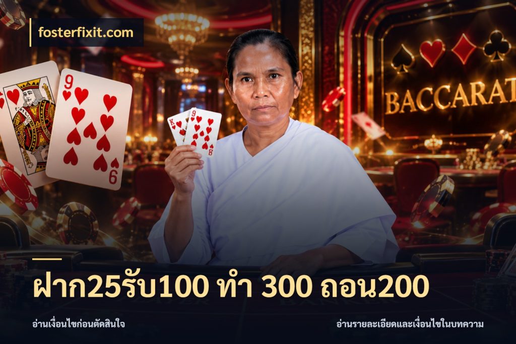 ฝาก25รับ100 ทํา 300 ถอน200 จุดเด่นของเครดิตที่คนชอบเกมอยากรู้ ในมุม fosterfixit.com