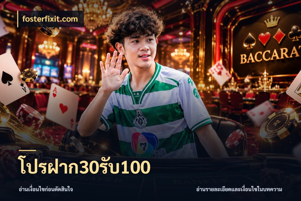 โปรฝาก30รับ100 โปรกับเกมที่ชอบเลือกให้ตรงสไตล์ สไตล์ fosterfixit.com