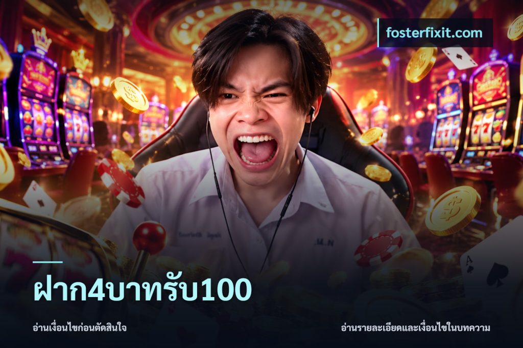 ฝาก4บาทรับ100