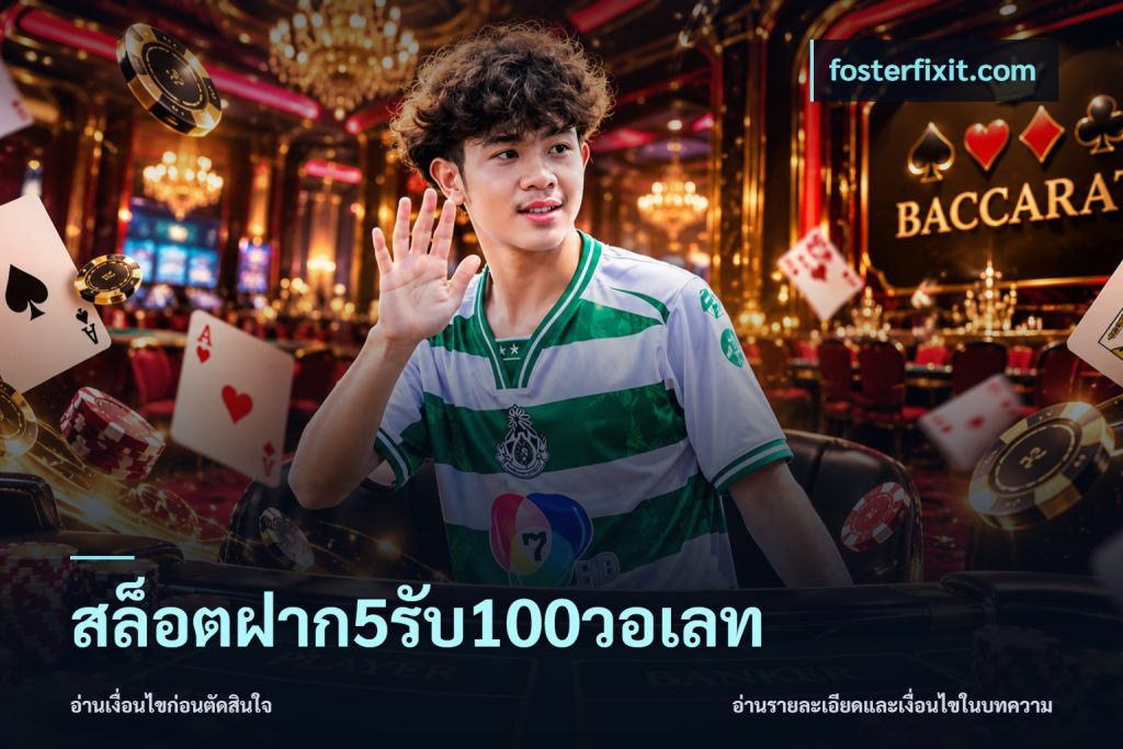 สล็อตฝาก5รับ100วอเลท