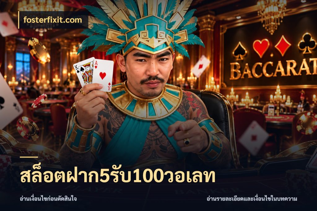 สล็อตฝาก5รับ100วอเลท fosterfixit.com โปรกับเกมที่ชอบเลือกให้ตรงสไตล์