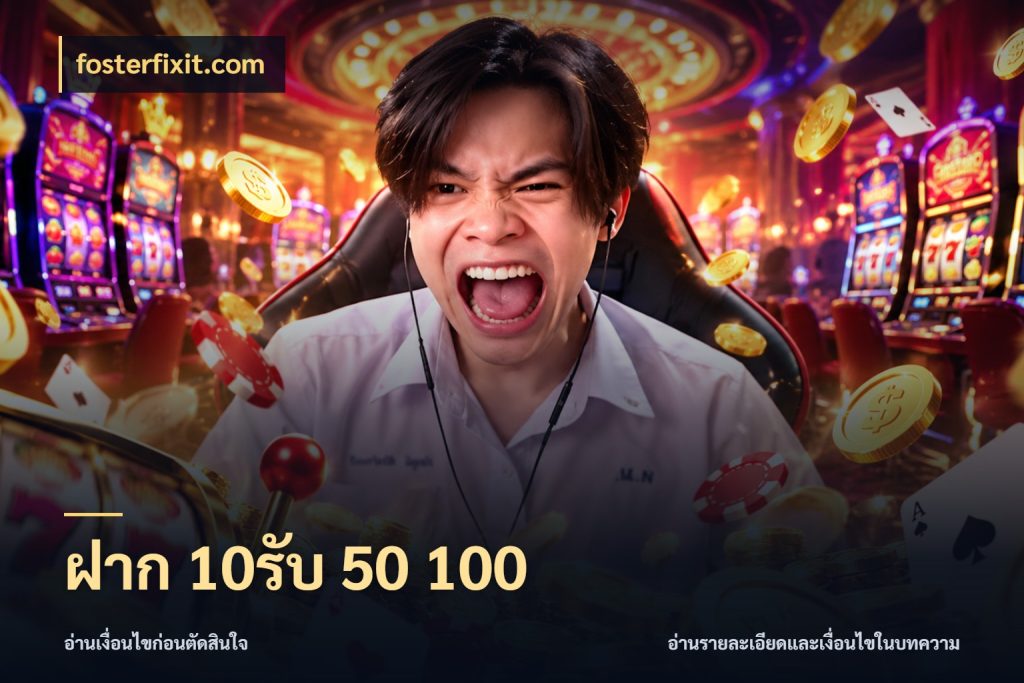ฝาก 10รับ 50 100 โปรยอดรับที่สายเกมสนใจ กับ fosterfixit.com