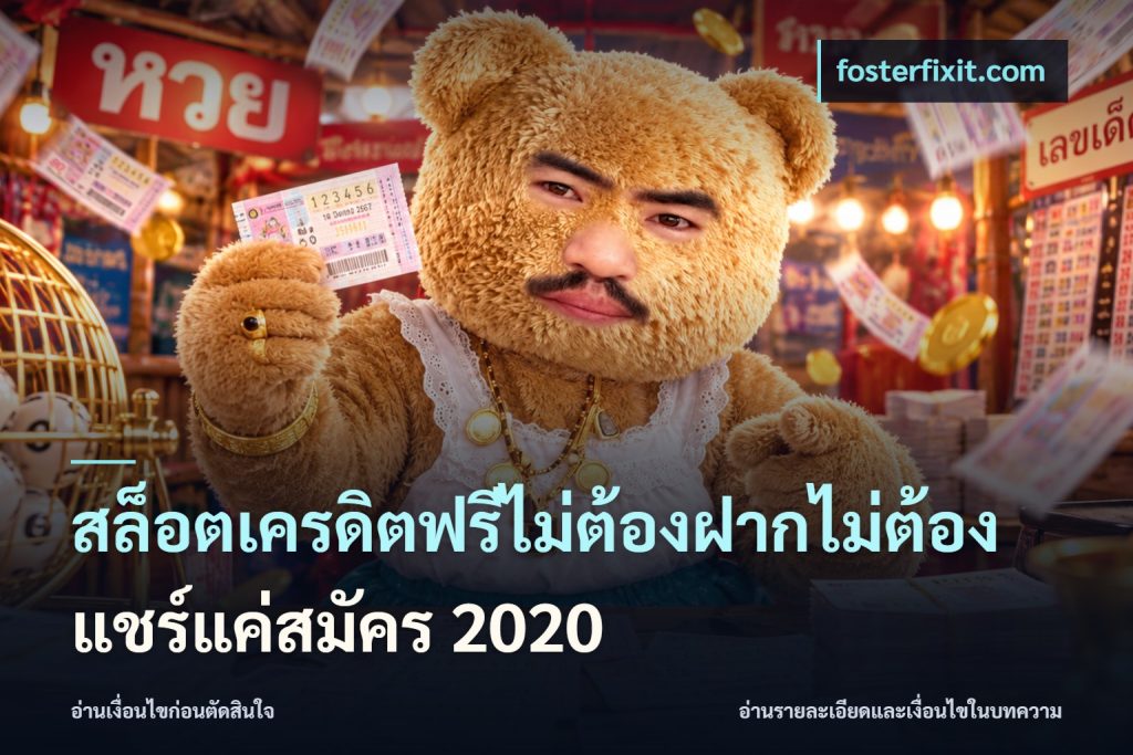 สล็อตเครดิตฟรีไม่ต้องฝากไม่ต้องแชร์แค่สมัคร 2020