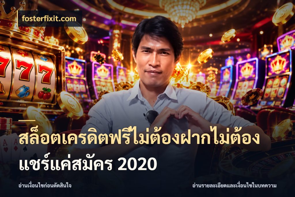 สล็อตเครดิตฟรีไม่ต้องฝากไม่ต้องแชร์แค่สมัคร 2020 fosterfixit.com จากชื่อเครดิตฟรีสู่ความสนุกที่เข้าใจได้