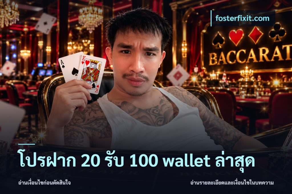 โปรฝาก 20 รับ 100 wallet ล่าสุด
