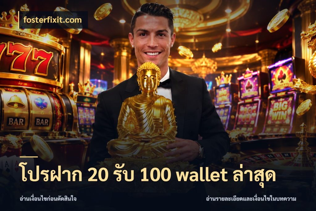โปรฝาก 20 รับ 100 wallet ล่าสุด fosterfixit.com จุดเด่นของเครดิตที่คนชอบเกมอยากรู้