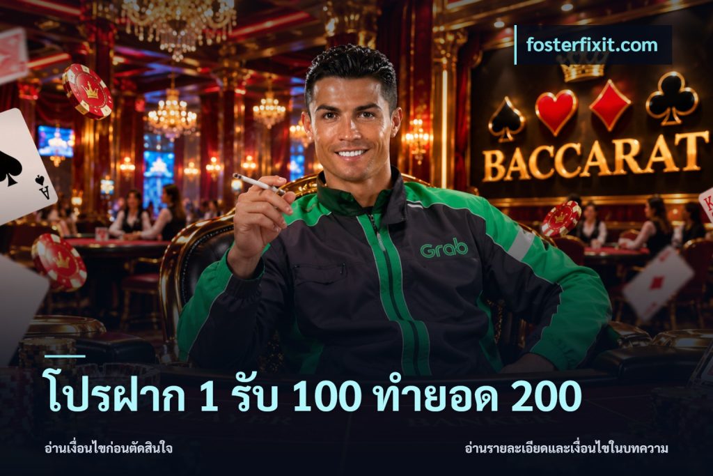 โปรฝาก 1 รับ 100 ทำยอด 200
