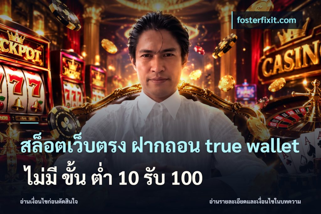 สล็อตเว็บตรง ฝากถอน true wallet ไม่มี ขั้น ต่ํา 10 รับ 100