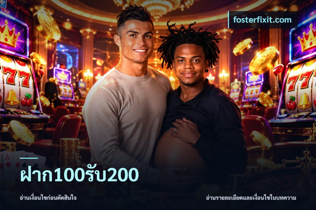 ฝาก100รับ200