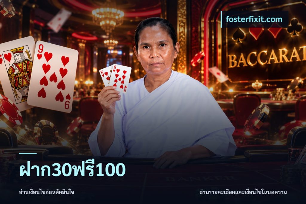 ฝาก30ฟรี100