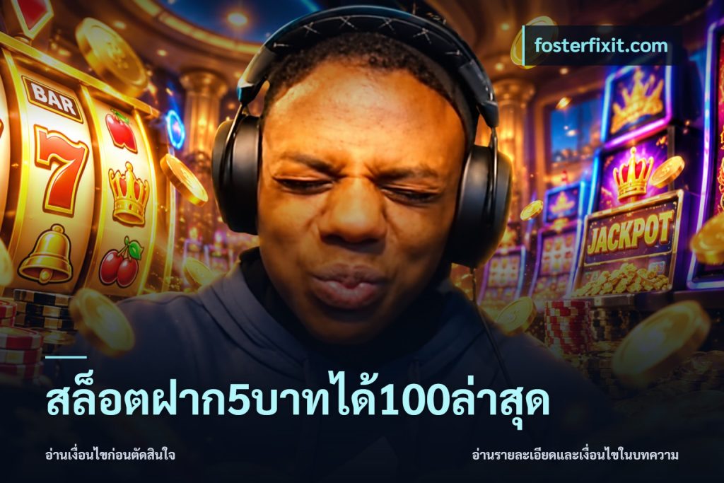 สล็อตฝาก5บาทได้100ล่าสุด