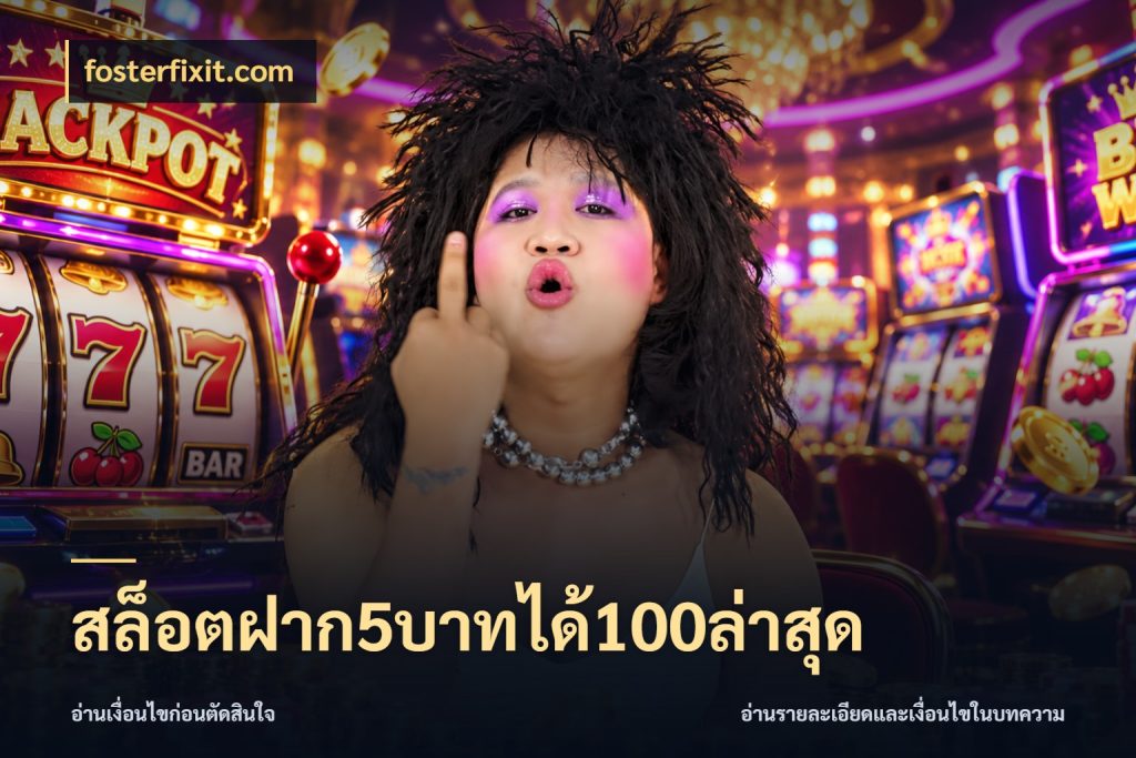 สล็อตฝาก5บาทได้100ล่าสุด โปรกับเกมที่ชอบเลือกให้ตรงสไตล์ สไตล์ fosterfixit.com