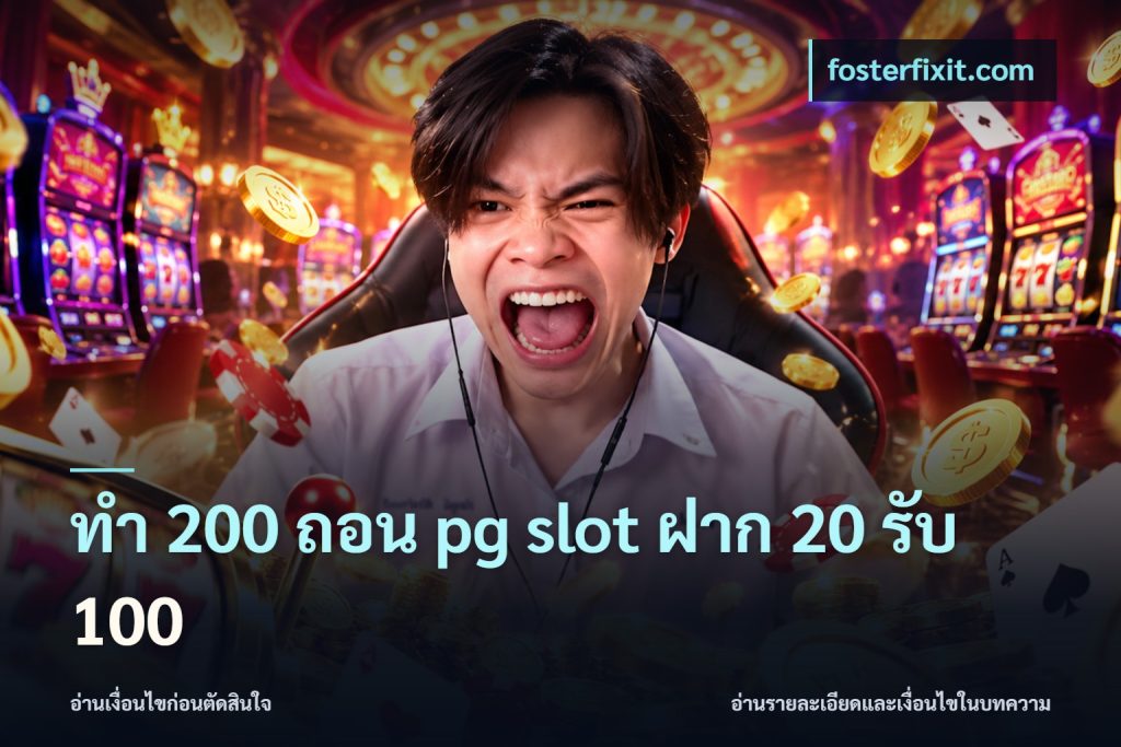 ทํา 200 ถอน pg slot ฝาก 20 รับ 100