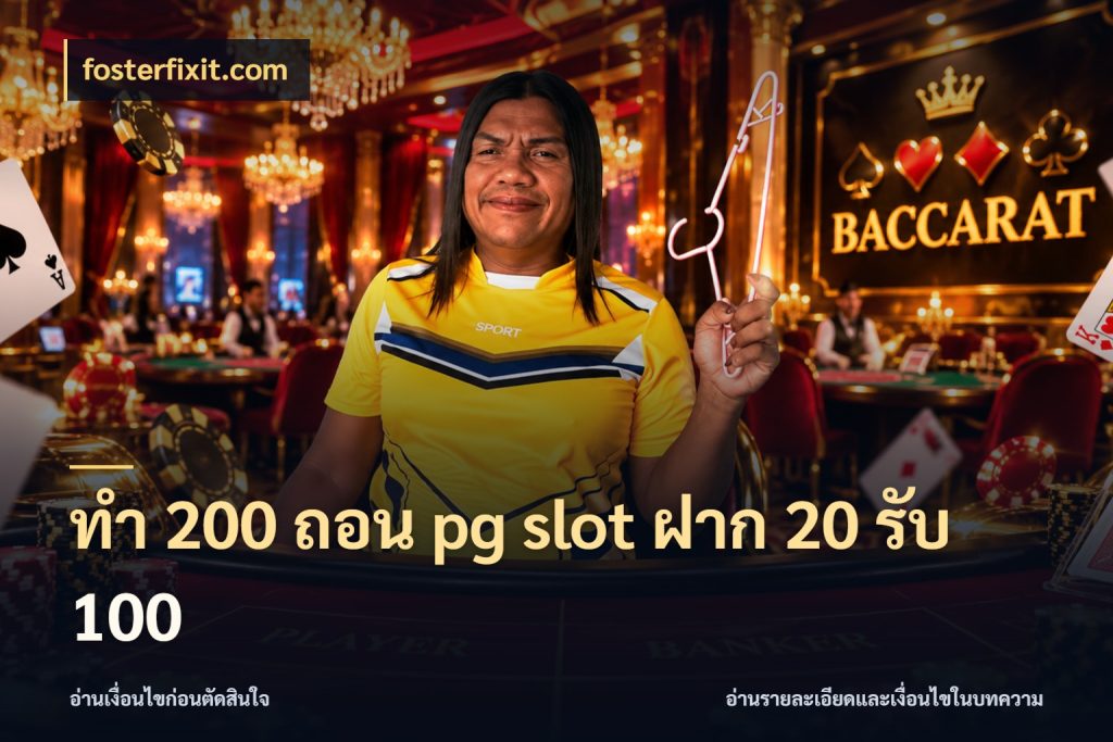 ทํา 200 ถอน pg slot ฝาก 20 รับ 100 เครดิตกับรูปแบบโปรที่ตรงใจ ในมุม fosterfixit.com