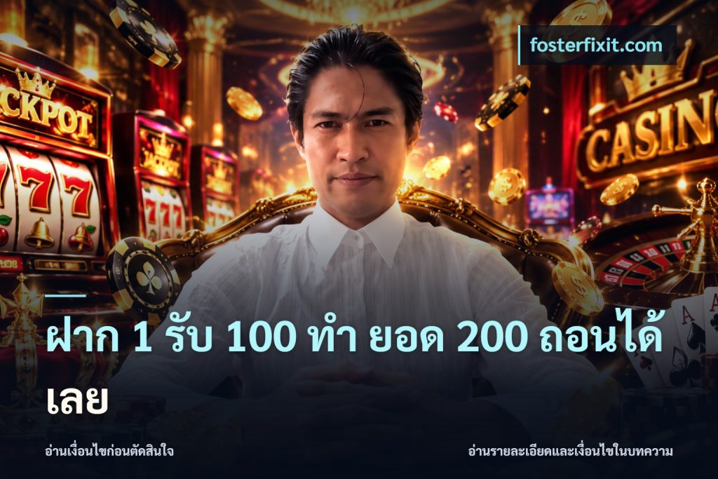 ฝาก 1 รับ 100 ทํา ยอด 200 ถอนได้เลย
