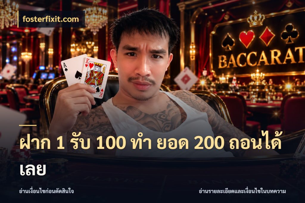 ฝาก 1 รับ 100 ทํา ยอด 200 ถอนได้เลย fosterfixit.com โปรยอดรับที่สายเกมสนใจ
