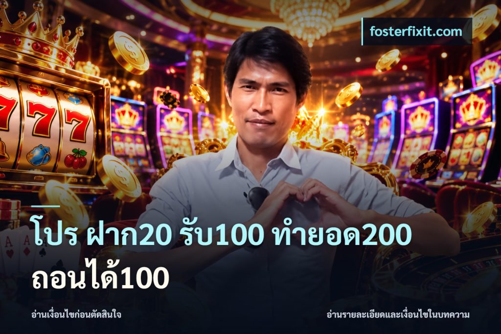 โปร ฝาก20 รับ100 ทำยอด200 ถอนได้100