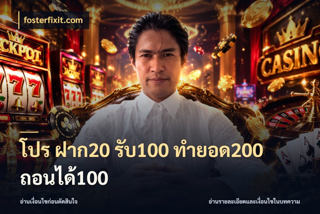 โปร ฝาก20 รับ100 ทำยอด200 ถอนได้100 fosterfixit.com โปรกับเกมที่ชอบเลือกให้ตรงสไตล์