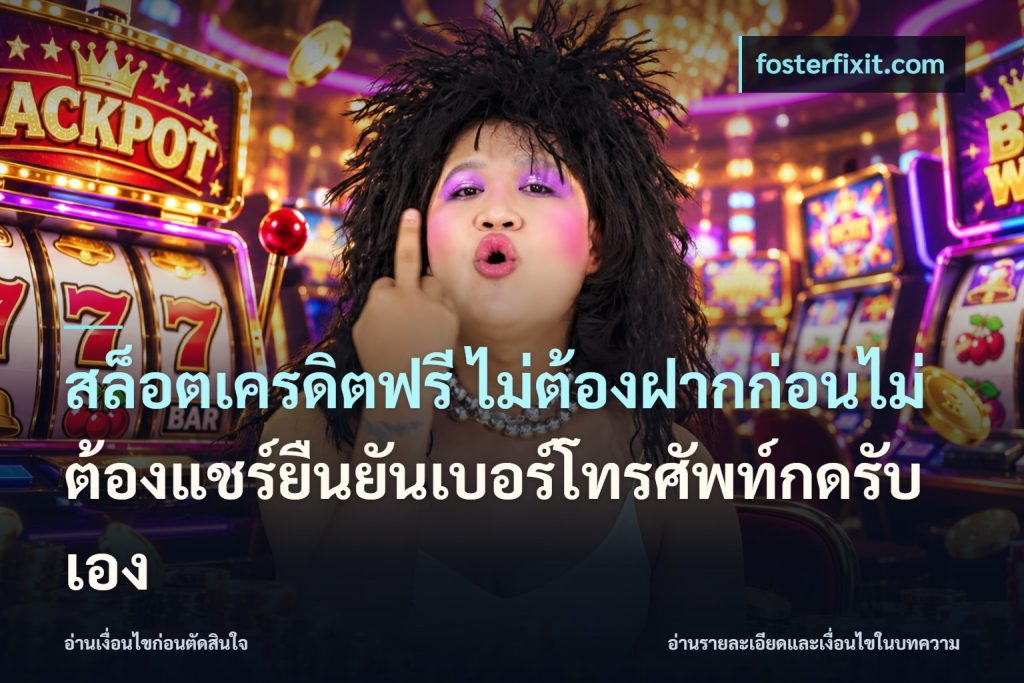 สล็อตเครดิตฟรี ไม่ต้องฝากก่อนไม่ต้องแชร์ยืนยันเบอร์โทรศัพท์กดรับเอง