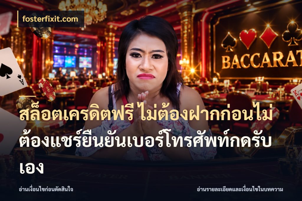 สล็อตเครดิตฟรี ไม่ต้องฝากก่อนไม่ต้องแชร์ยืนยันเบอร์โทรศัพท์กดรับเอง เลือกสไตล์ความสนุกจากรูปแบบเครดิต ในมุม fosterfixit.com