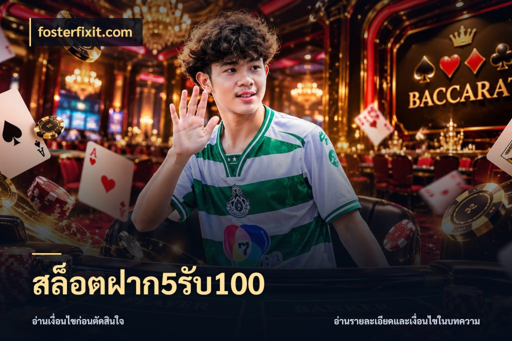 สล็อตฝาก5รับ100 fosterfixit.com สนุกกับตัวเลือกโปรในสไตล์ของคุณ