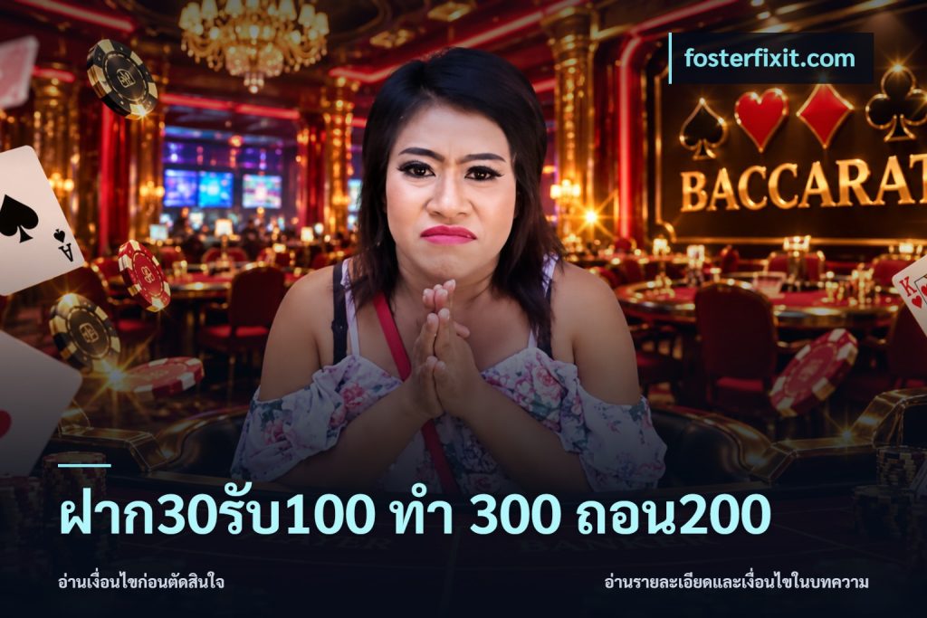 ฝาก30รับ100 ทํา 300 ถอน200
