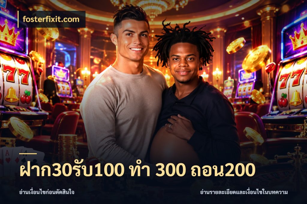 ฝาก30รับ100 ทํา 300 ถอน200 fosterfixit.com เปิดมุมโปรให้เข้ากับเกมแนวโปรด