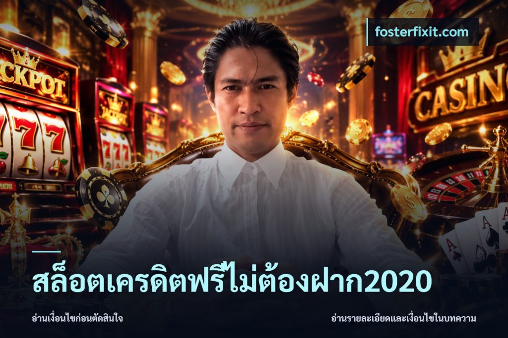 สล็อตเครดิตฟรีไม่ต้องฝาก2020