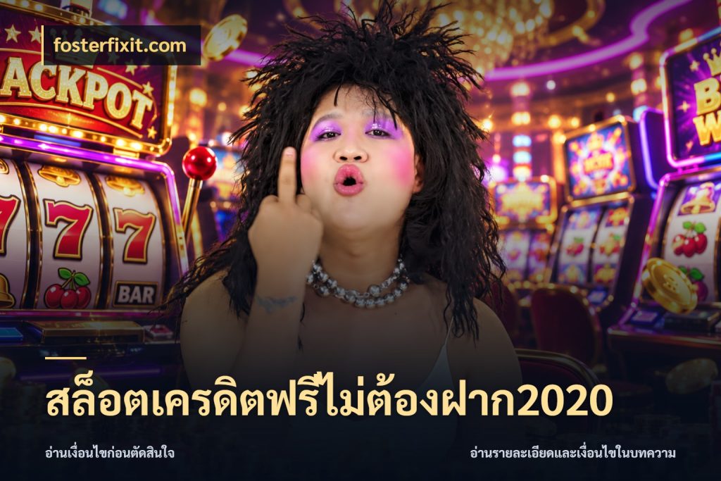 สล็อตเครดิตฟรีไม่ต้องฝาก2020