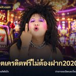 สล็อตเครดิตฟรีไม่ต้องฝาก2020