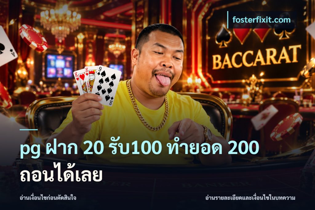pg ฝาก 20 รับ100 ทำยอด 200 ถอนได้เลย