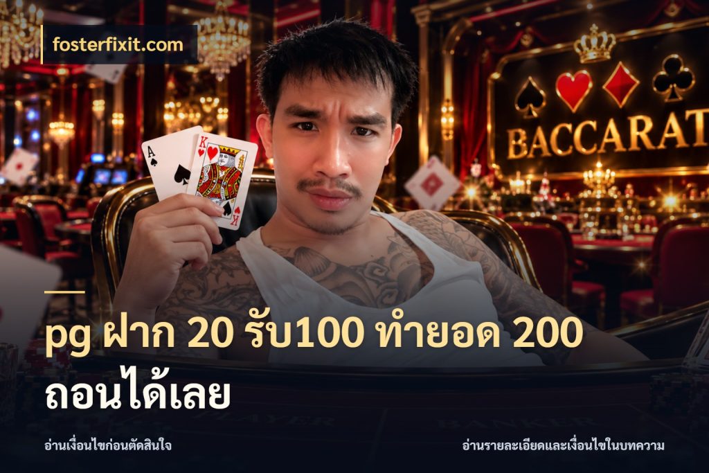 pg ฝาก 20 รับ100 ทำยอด 200 ถอนได้เลย โปรยอดรับที่สายเกมสนใจ ในมุม fosterfixit.com