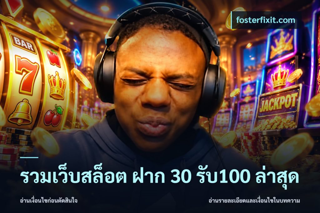 รวมเว็บสล็อต ฝาก 30 รับ100 ล่าสุด