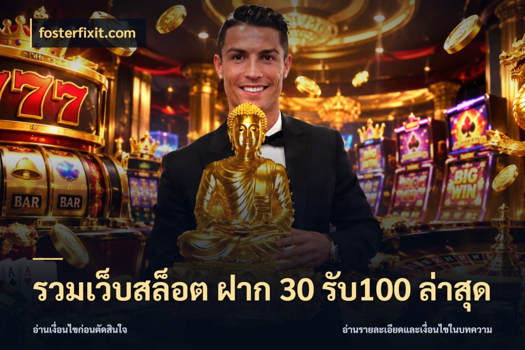 รวมเว็บสล็อต ฝาก 30 รับ100 ล่าสุด โปรยอดรับที่สายเกมสนใจ สไตล์ fosterfixit.com