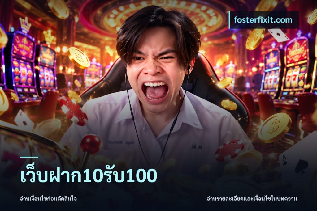 เว็บฝาก10รับ100