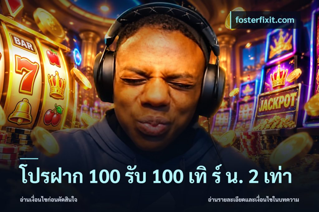 โปรฝาก 100 รับ 100 เทิ ร์ น. 2 เท่า
