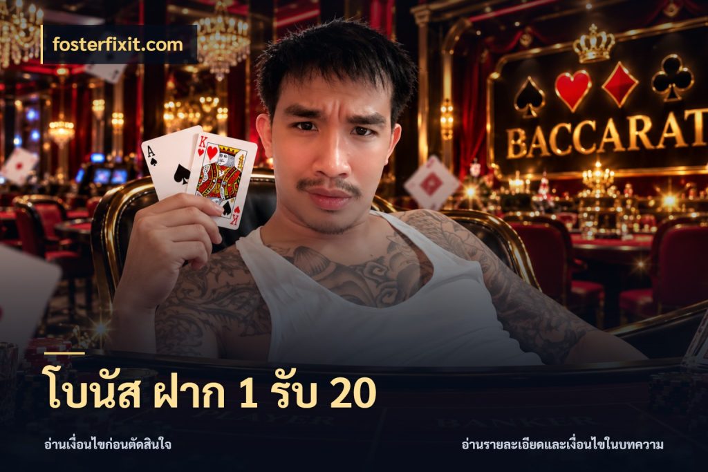 โบนัส ฝาก 1 รับ 20 ยอดฝากและยอดรับในมุมของคนชอบลุ้น กับ fosterfixit.com