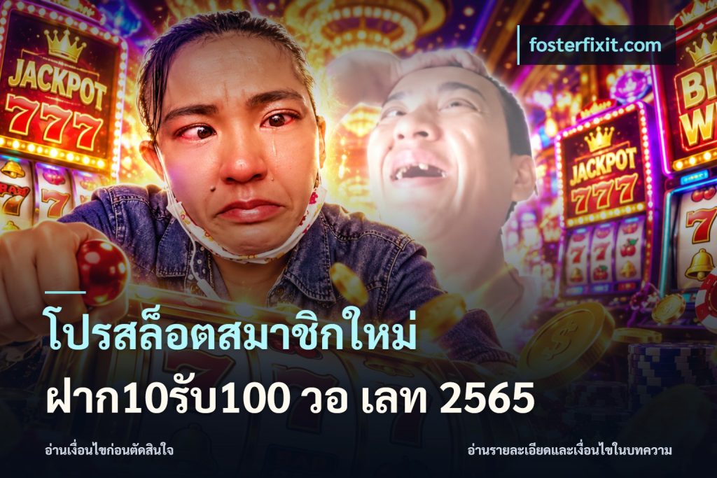 โปรสล็อตสมาชิกใหม่ ฝาก10รับ100 วอ เลท 2565