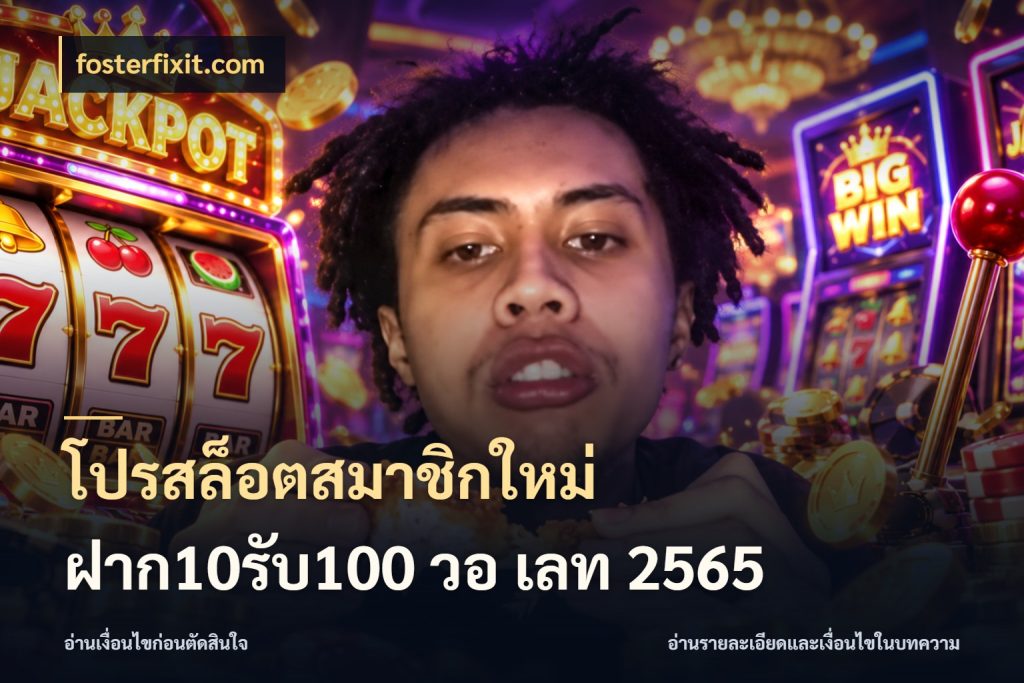 โปรสล็อตสมาชิกใหม่ ฝาก10รับ100 วอ เลท 2565 โปรยอดรับที่สายเกมสนใจ สไตล์ fosterfixit.com