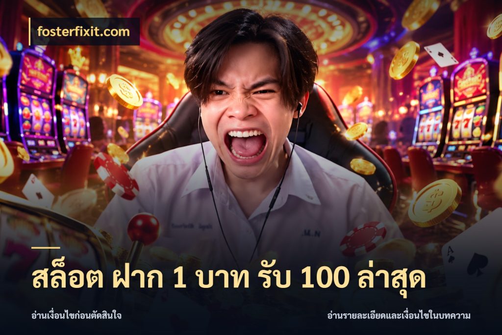 สล็อต ฝาก 1 บาท รับ 100 ล่าสุด สายโบนัสเลือกจังหวะสนุกได้อย่างไร สไตล์ fosterfixit.com