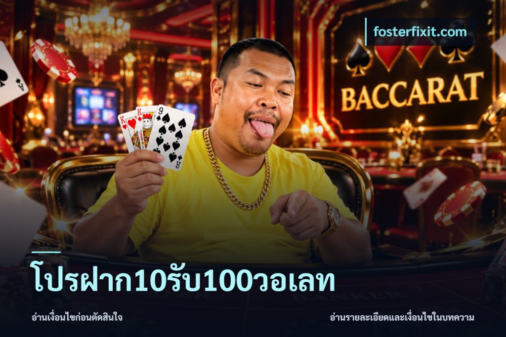 โปรฝาก10รับ100วอเลท