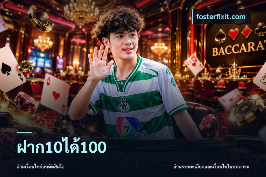 ฝาก10ได้100