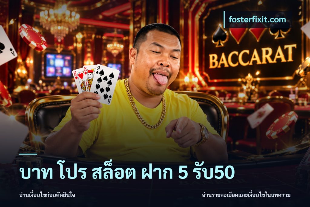บาท โปร สล็อต ฝาก 5 รับ50