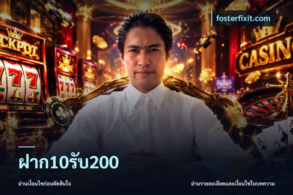 ฝาก10รับ200